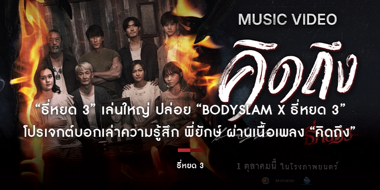 “ธี่หยด 3” เล่นใหญ่ ปล่อย “bodyslam x ธี่หยด 3” โปรเจกต์บอกเล่าความรู้สึก พี่ยักษ์ ผ่านเนื้อเพลง “คิดถึง” 